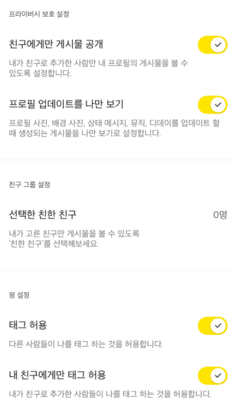 카카오톡업데이트후프라이버시 설정 방법