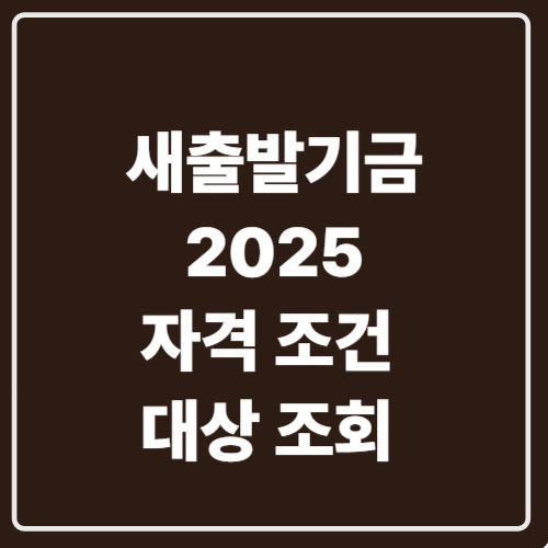 새출발기금 대상자조회
