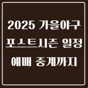 가을야구 2025 포스트시즌 일정 원클릭으로 예매하고 중계보기 2 가을야구 포스트시즌 일정