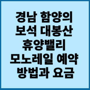 경남 함의 보석 대봉산 휴양밸리.