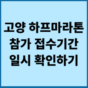 고양하프마라톤 참가 접수기간 확인