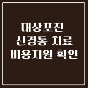 대상포진 신경통치료 시니어를 위한 맞춤 관리 가이드 비용 지원 확인 쉽게 하는방법바로가기 2 대상포진신경통치료비용지원확인