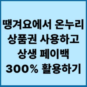 땡겨요에서 온누리상품권 사용하고 상생페이백 300% 활용하기 2 땡겨요에서 온누리상품권 사용하고 상생 페이백 300% 활용하기