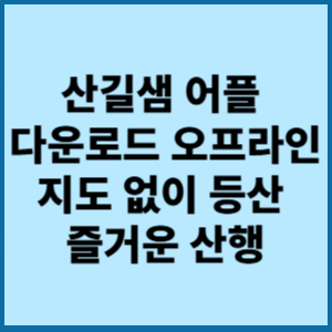 산길샘 어플 다운로드 오프라인 지도 없이 등산 이 앱 하나로 해결 2 산길샘 어플다운로드 오프라인 지도 없이 등산즐거운산행