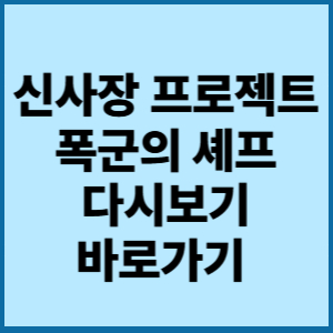 신사장 프로젝트 ,폭군의 셰프 다시보기 바로가기 2 신사장프로젝트 폭군의셰프 다시보기 바로가기