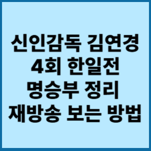 신인감독 김연경 4회 한일전 명승부 정리 및 재방송 보는 방법 2 신인감독김연경4회한일전 명승부