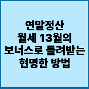 연말정산 월세 13월의 보너스로 돌려받는 현명한 방법 (세액공제 vs 소득공제 완벽 비교) 2 연말정산 월세 13월의 보너스.