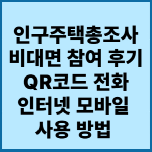 인구주택총조사 비대면 참여 후기 (QR코드 전화) 2 인구주택총조사비대면 참여후기