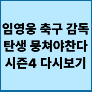 임영웅편 축구 감독탄생 뭉쳐야찬다 시즌4 본방 못받다면 다시보러 보기 2 임영웅 축구 감독탄생 뭉쳐야찬다 시즌4 다시보기