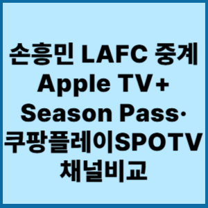 손흥민 LAFC 중계 Apple TV+ Season Pass·쿠팡플레이·SPOTV 채널비교 2 손흥민 LAFC 중계 Apple TV+ Season Pass·쿠팡플레이SPOTV 채널비교