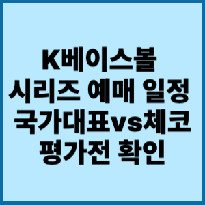 K베이스볼 시리즈 예매 일정 및 국가대표 명단 확인 2 케이 베이스볼 시리즈 예매 일정