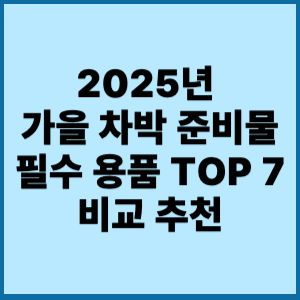 2025년 가을 차박 준비물 필수 용품 TOP 7 비교 추천 2 2025년 가을 차박 준비물 필수 용품 탑7