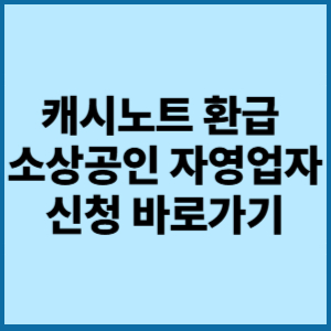 캐시노트 환급 소상공인 자영업자 신청 바로가기
