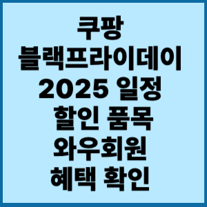 쿠팡 블랙프라이데이 2025 일정 할인 품목와우회원 혜택 확인 2 쿠팡 블랙프라이데이.