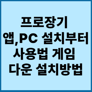 프로장기 앱,PC 설치부터 사용법 게임 다운 설치방법 2 프로장기 앱 피시 설치부터 사용법게임다운설치방법