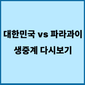 대한민국 VS 파라과이 생중계 다시보기 2 대한민국대파라과이 생중계 다시보기