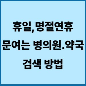 24시간 명절 연휴 휴일 병원·약국 찾는 방법 비대면 진료 할수 있어요 2 휴일명절연휴 문여는 병의원약국검색