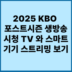 2025 KBO  포스트시즌 생방송 시청 TV 와 스마트기기 스트리밍 보기