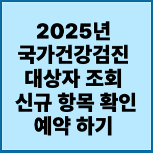 025국가건강검진 조회 대상자 예약