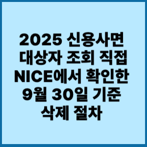 신용사면 대상자 조회 직접 확인한 삭제 절차
