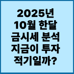 2025년 10월 한달 금시세 지금이 투자 적기일까? 국내 1돈 가격 4 2025년 10월 한달 금시세 분석 지금이 투자 적기일까?