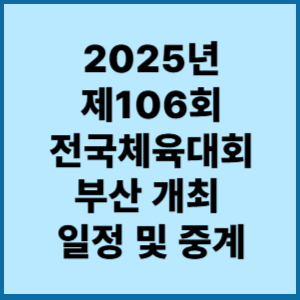 2025년제106회전국체육대회부산개최일정및중계