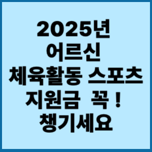 2025년 어르신 체육활동 지원금 15만원 기초연금 수급자라면 꼭 챙기세요