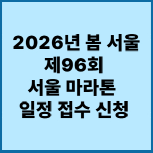 2026년 봄 서울제96회 서울마라톤 (동아마라톤) 일정 접수신청 1 2026S년봄서울제96회 서울마라톤 일정접수신청