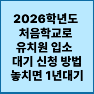 2026학년도 처음학교로 유치원 입소 와 대기 신청 방법 놓치면 1년대기 1 2026학년도 처음학교로유치원 입소 대기신청 방법놓치면 1년대기