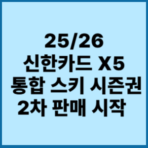 신한카드 X5 통합 스키 시즌권 2차 판매 시작 25/26 1 2526신한카드X5통합스킨시즌권2차판매시작