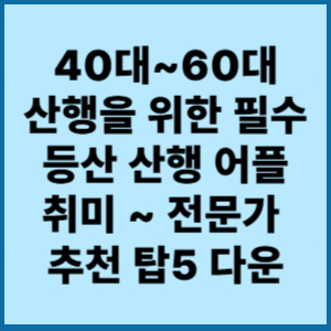 4060 산행을 위한 필수 등산 산행 어플 추천 탑5 다운 4 4060 산행을 위한 필수 등산 산행 어플 추천 탑5 다운