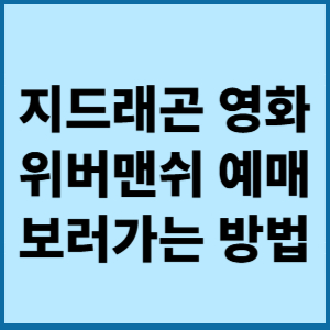 GD 영화 위버맨쉬 예매 보러가는 방법