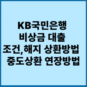 KB국민은행 비상금 대출 조건해지 상환방법  중도상환 연장방법