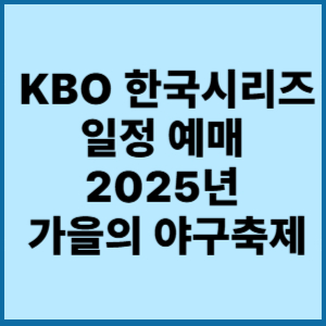 KBO 한국시리즈 일정 예매 (2025년 가을의 야구축제) 1 kbo 한국시리즈 일정예매2025년 가을의 야구축제