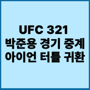 UFC 321 박준용 경기 중계아이언 터틀 귀환(vs 알리스케로프 전력 분석) 1 ufc 321 박준용경기 중계 아이언 터틀 귀환