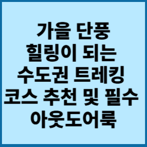 2025 가을 힐링이 되는 수도권 트레킹 코스 추천 및 필수 아웃도어룩 2 가을단풍 힐링이되는 수도권트레킹코스