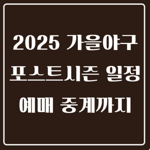 가을야구 포스트 시즌일정