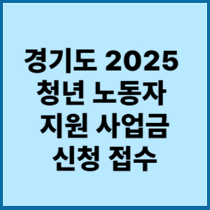 경기도 2025청년노동자지원사업금신청접수