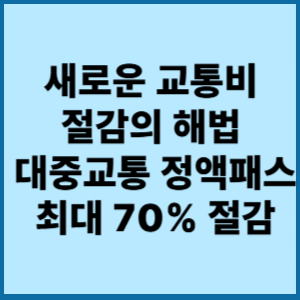 대중교통정액권,교통카,K패스비교,GTX정액권,광역버스할인,2026교통정책