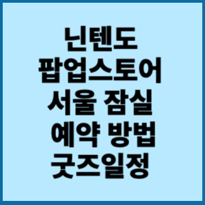 닌텐도 팝업스토어 서울 잠실 예약하기 .