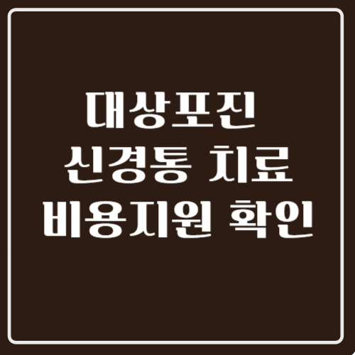 대상포진신경통치료비용지원확인