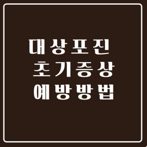 대상포진초기증상