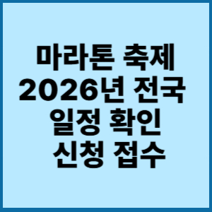 2026마라톤,마라톤일정,마라톤신청,초보마라톤,서울마라톤,부산마라톤,중장년운동,러닝,건강관리