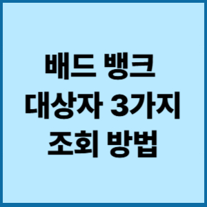 배드뱅크 대상자3가지조회방법