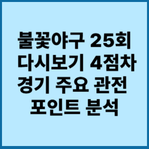 불꽃야구 25회 다시보기 4점차리드 정보 1 불꽃야구 25회다시보기 4점차경기 주요 관전 포인트 분석