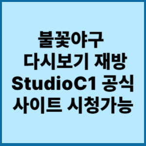 불꽃야구 다시보기 재방 StudioC1 공식 사이트 시청가능 1 불꽃야구다시보기재방공식사이트시청가능