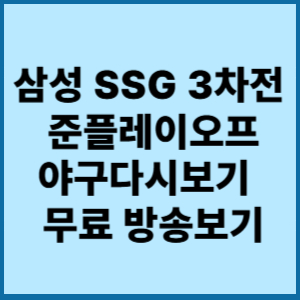 삼성SSG 3차전 준플레이오프양구다시보기무료방송보기
