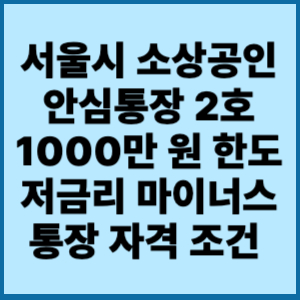 서울시 소상공인 안심통장
