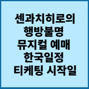 센과치히로의 행방불명 뮤지컬 예매 한국일정 미리챙기세요 3 센과치히로의행방불명 공연 한국 뮤직컬 예매 일정