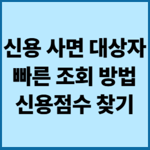 신용사면대상자빠른 조회방법 신용점수찾기